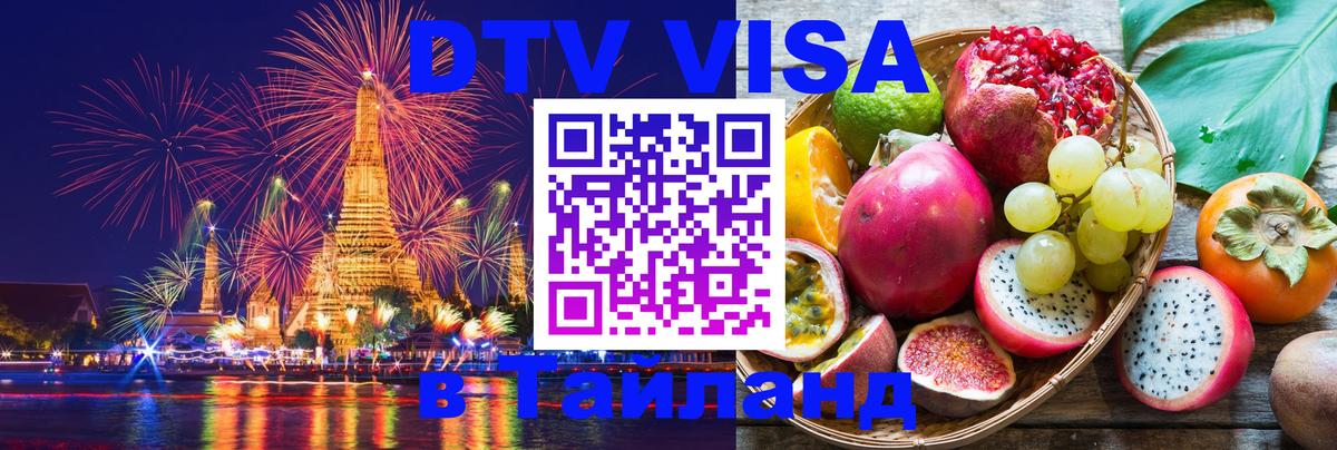 Электронная виза DTV в Тайланд Энгельс 